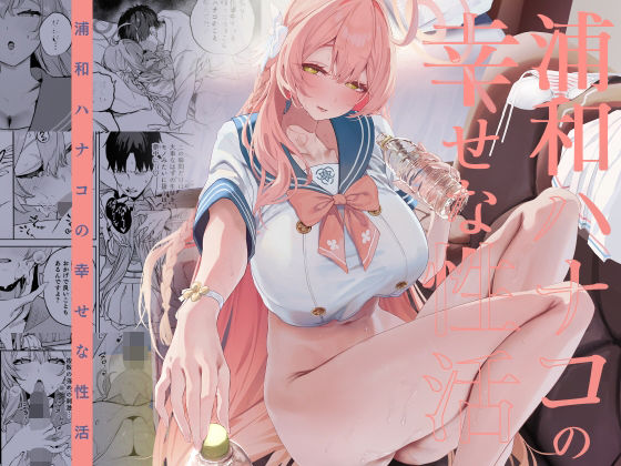 浦和ハナコの幸せな性活 アイキャッチ画像 【【シコるためのエロ漫画】】