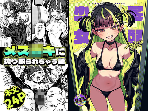 宅配少女 アイキャッチ画像 【【シコるためのエロ漫画】】