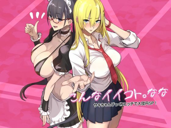 こんなイイコト。なな アイキャッチ画像 【【シコるためのエロ漫画】】